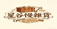 星谷慢雜貨