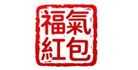 福氣紅包
