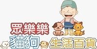 眾樂樂貓狗生活百貨