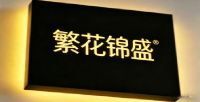 繁花锦盛