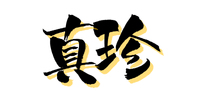 真珍冷凍食品