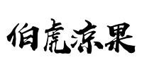 伯虎涼果