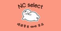 NC SELECT 南昌記