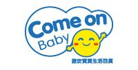 COME ON BABY 激安寶寶生活百貨
