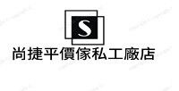 尚捷平價傢俬工廠店
