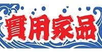實用家品