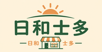 日和士多