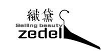 Zedel 織黛