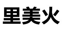 里美火