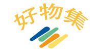 好物集