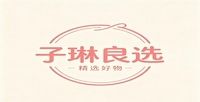子琳良選