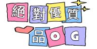 絕對優質品OG