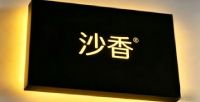 沙香