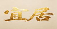 宜居百貨