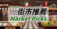 街市推薦