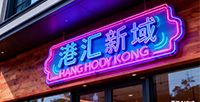 港匯・新域
