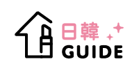 日韓guide