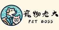寵物老大