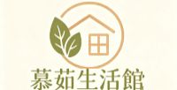 慕茹生活館