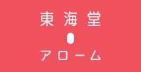 東海堂