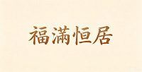 福滿恆居