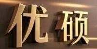 優碩家居百貨