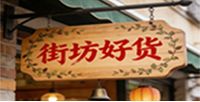 街坊好貨