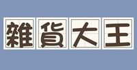 雜貨大王