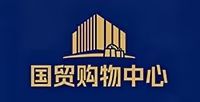 国贸购物中心