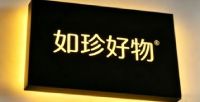 如珍好物