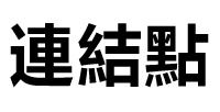 連結點