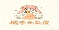 橘奈元氣屋
