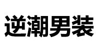 逆潮男裝