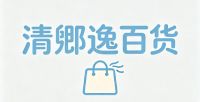 清酆逸百货