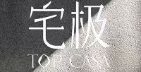 宅極 TOP CASA