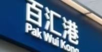百匯港（Pak Wui Kong）