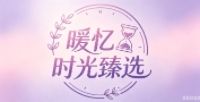 暖憶時光臻選