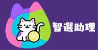 智選助理