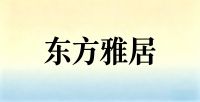 东方雅居