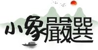 小象嚴選