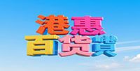 港惠百貨