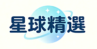 星球精選