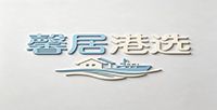 馨居港选