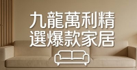 九龍萬利精選爆款家居