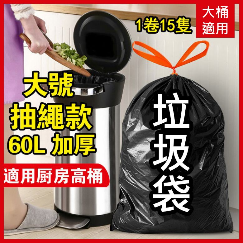 60L 超大號大垃圾袋 一次性黑色垃圾袋 膠袋 加厚 1卷15隻帶抽繩 自動收口 自動一拉提收口垃圾袋 加厚雙面垃圾袋大型垃圾袋 厨餘垃圾袋 餐飲店用大容量 大尺寸 超大 即棄垃圾袋 大容量垃圾袋