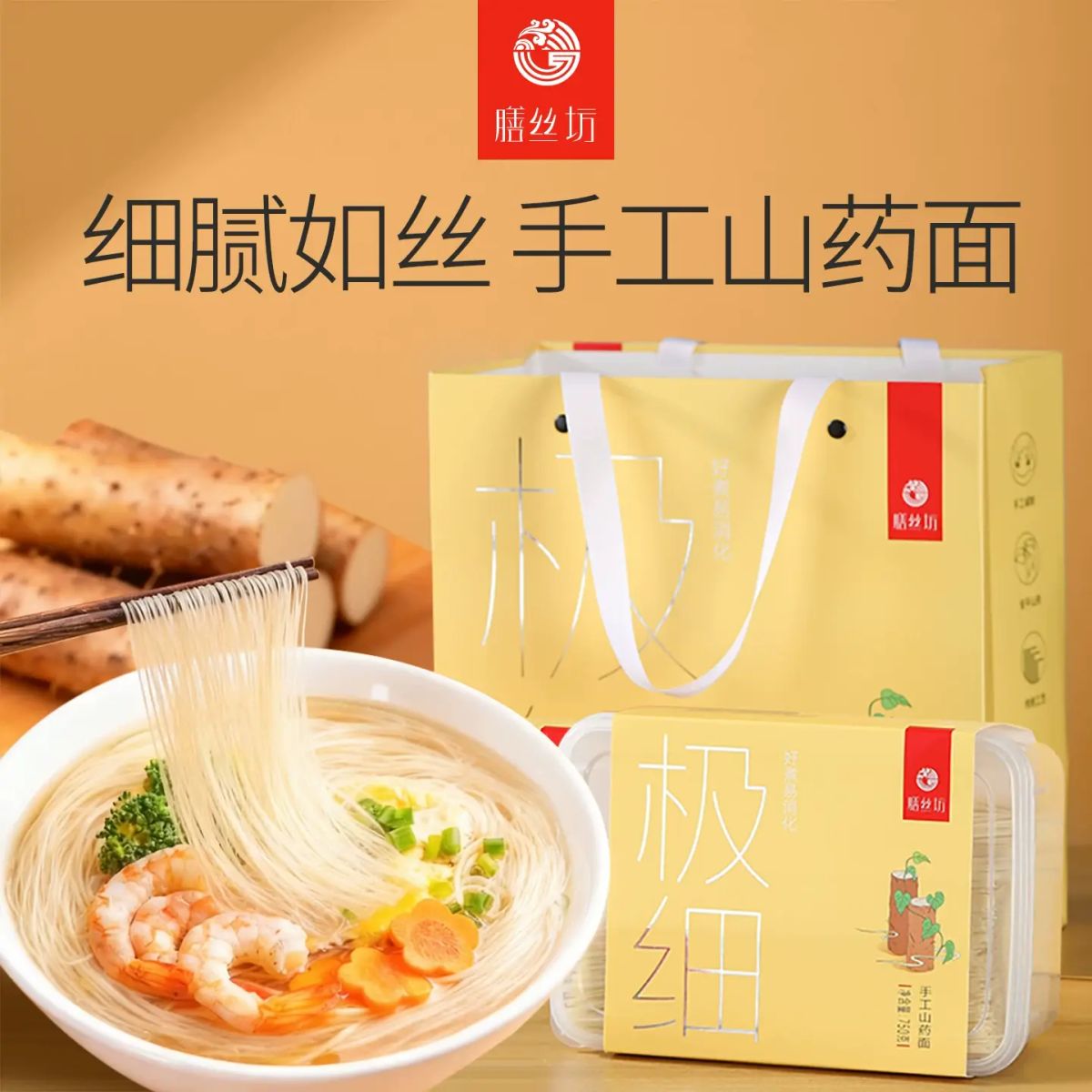 膳絲坊極細淮山麵手工超細龍鬚麪速食麪早餐超細麪條無新增健康麵