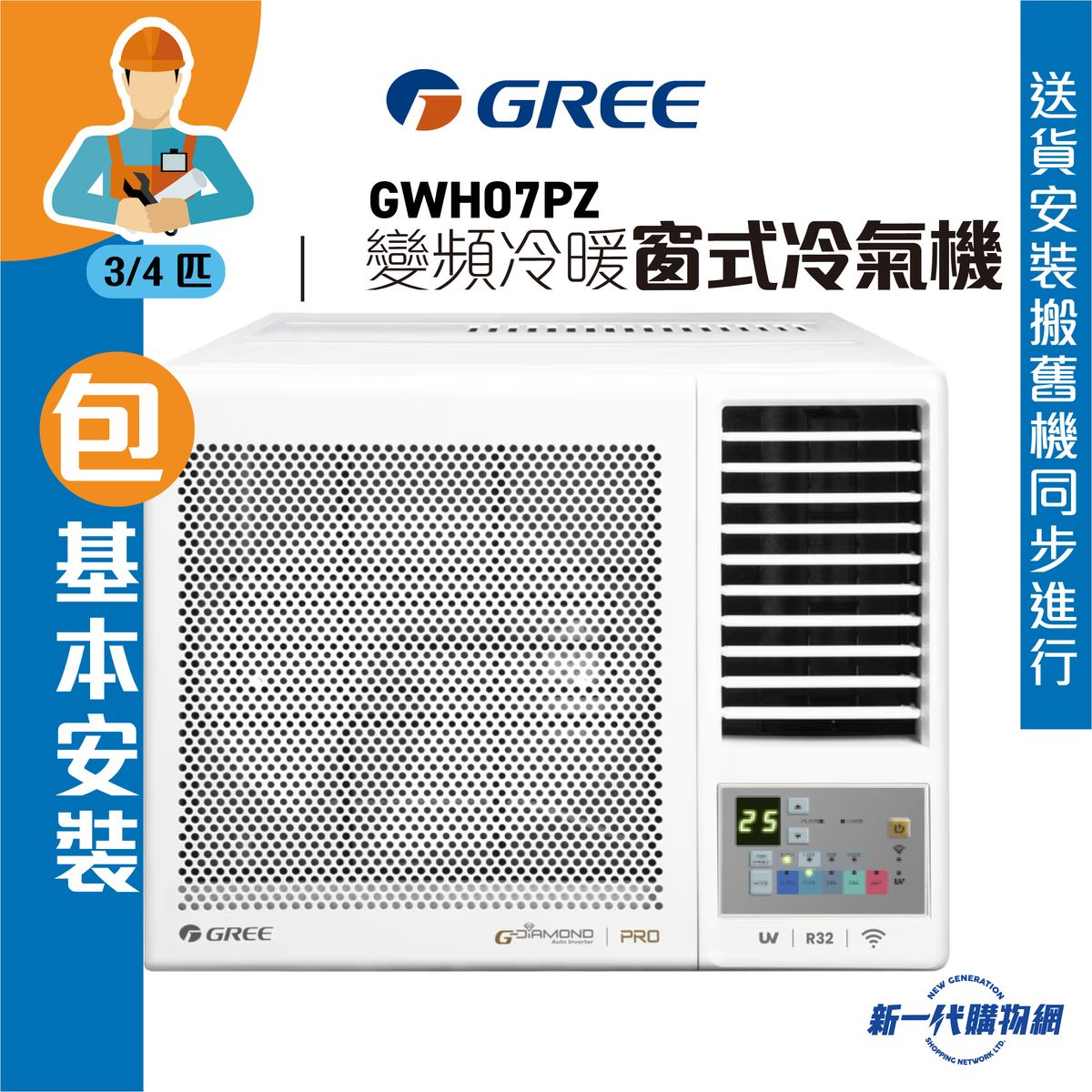GWH07PZ(包基本安裝) -GREE格力 3/4匹 G-Panel 變頻雙黑鑽 WIFI智能 R32雪種冷暖窗口式冷氣機