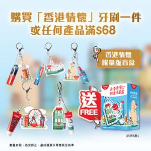 [贈品] 香港情懷限量版鑰匙扣 （款式隨機發送） 