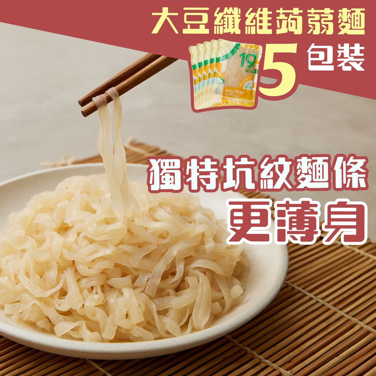 5包裝 - 大豆纖維蒟蒻麵 #生酮飲食純素食魔芋絲麵#非油炸即食麵#低脂#零糖#高纖維#低卡路里減肥代餐#低GI#減肥日常#低碳水化合物 保質期 2026/08/03