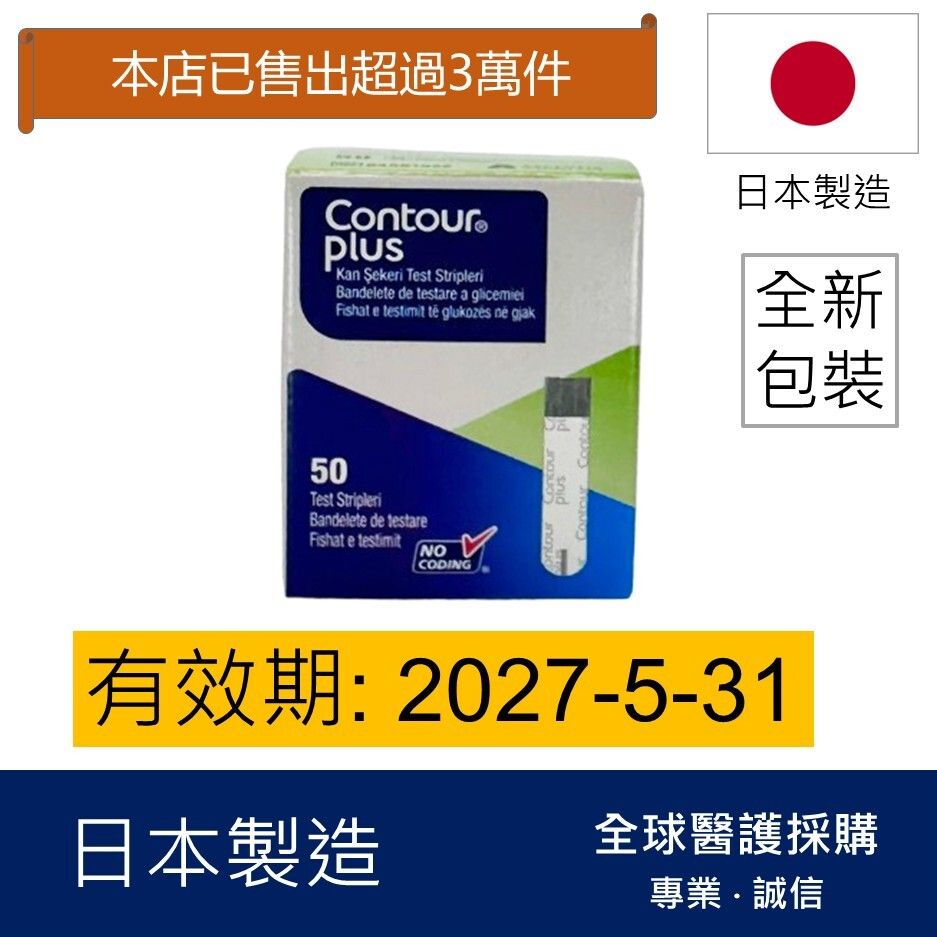 Contour Plus血糖試紙  50張(平行進口)(新舊包裝隨機發貨)有效期: 2027/5或之後